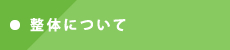 整体について