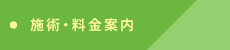 施術・料金案内