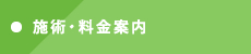 施術・料金案内