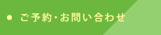 ご予約・お問い合わせ