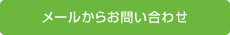 メールからお問い合わせ