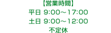 【営業時間】平日 9：00～17：00　/　土日 9：00～12：00